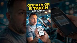 Оплата QR в такси — как это работает?