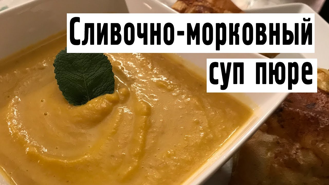 ЛЕГКИЙ ВКУСНЫЙ ФРАНЦУЗСКИЙ СУП ПЮРЕ