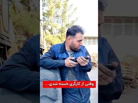 خسته ام اما مجبورم ادامه بدم چون توقف یعنی گرسنگی نه استراحت خنده جوک کارگر تتلو کلیپ 