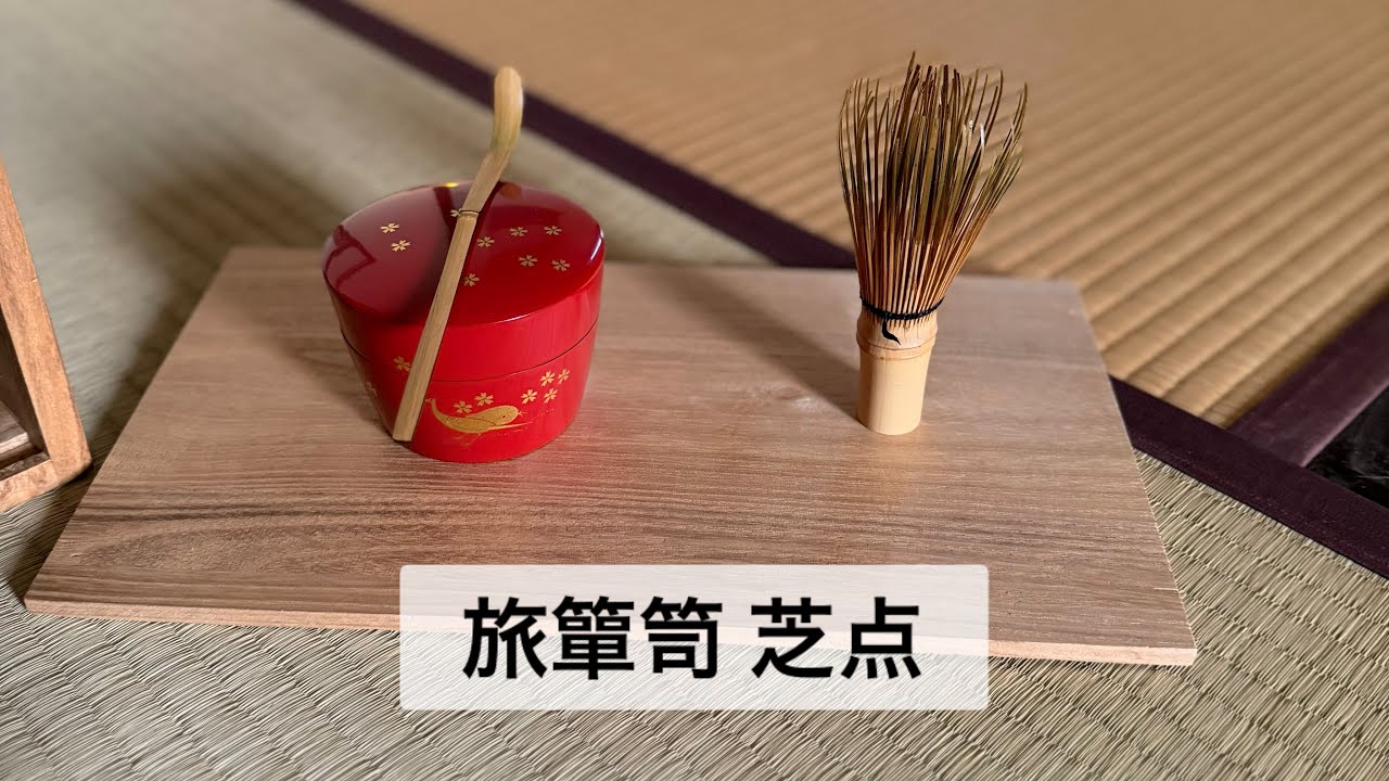 表千家 旅簞笥で芝点 - YouTube