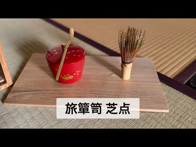 表千家 旅簞笥で芝点 - YouTube