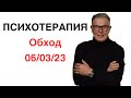 ПСИХОТЕРАПИЯ: ОБХОД 06/03/2023