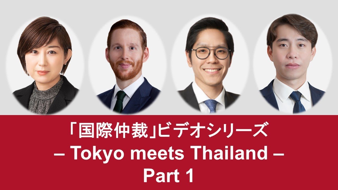 「国際仲裁」ビデオシリーズ – Tokyo meets Thailand – (前編)