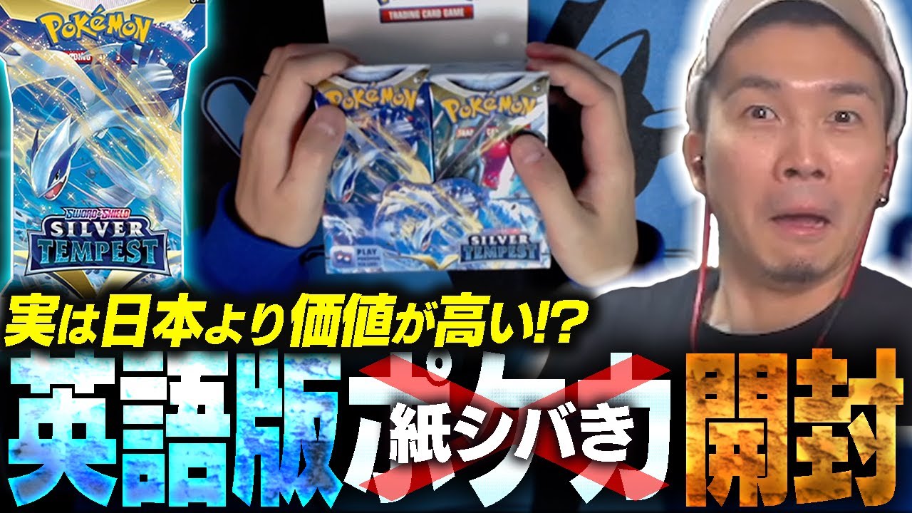 ポケモンカードゲーム　英語版　未開封BOX SILVER TEMPEST ポケカ】実は今、国内より価値が高いらしい英語版ポケカ「Silver