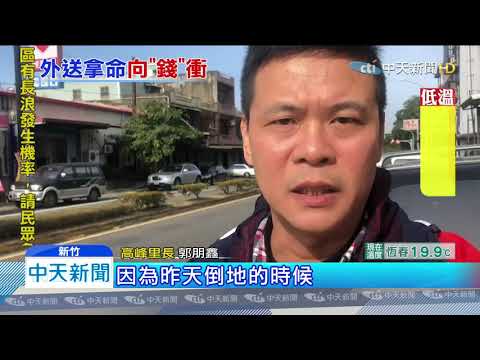 20191204中天新聞　外送搶快行人挨撞命危　里長：「死命必達？！」