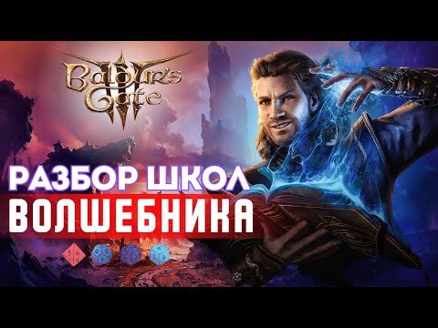 Baldur's gate 3  | Школы Волшебника