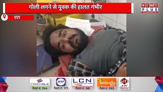 एटा- अज्ञात बदमाशों ने युवक  पर चलाई गोली