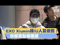 直擊／EXO Xiumin時隔5年來台！「撞IU人氣依舊」    衣服亮點爆團魂｜三立新聞網 SETN.com