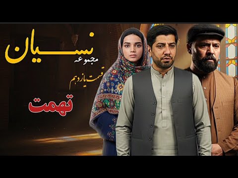 مجموعه نســـیان: قسمت یازدهم ( تهمت )