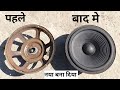 10 inch speaker कबाड़ स्पीकर को नया बना दिया manan electronic work #youtube #video #speaker#shorts