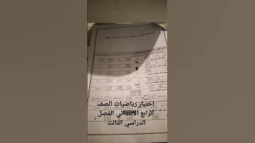 اختبار رياضيات الصف الرابع الابتدائي الفصل الدراسي الثالث 