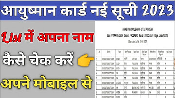 आयुष्मान कार्ड नई सूची 2023 | Aayushman Card new list 2023 |