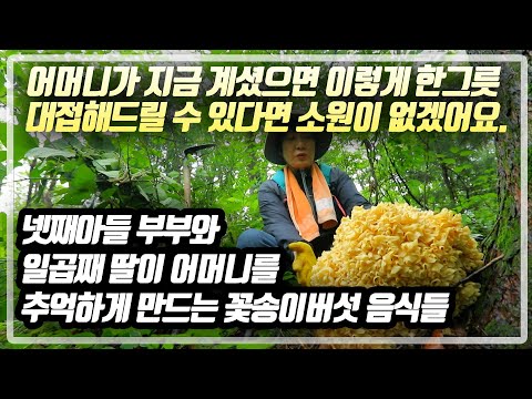 티격태격 하지만 늘 함께하는 부부가 산 넘고 물 넘어 대왕 꽃송이버섯을 딴 후 일곱째 동생네 집에 들려 먹는 어머니가 생각나는 음식ㅣ너무나도 맛있어보이는 꽃송이막국수, 꽃송이냉국수