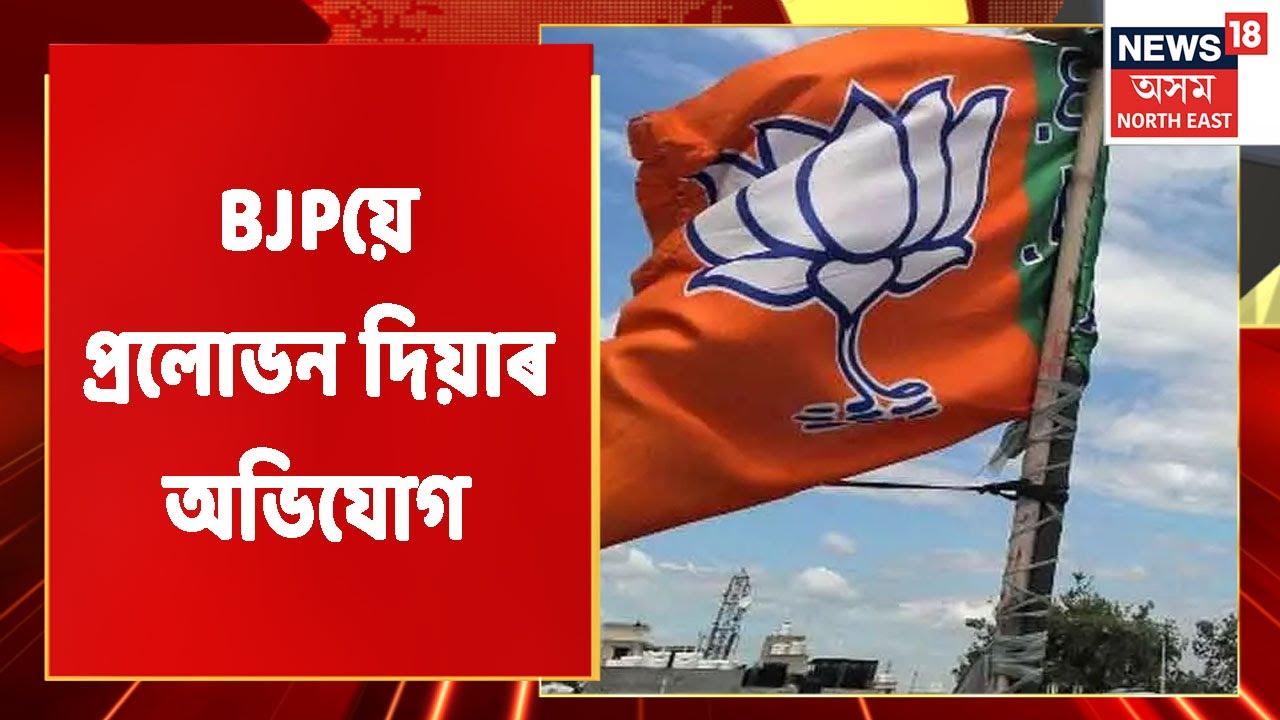 Majuli By-Election Result 2022 | BJPয়ে প্ৰলোভনৰ ৰাজনীতিৰে ভোট লোৱাৰ অভিযোগ