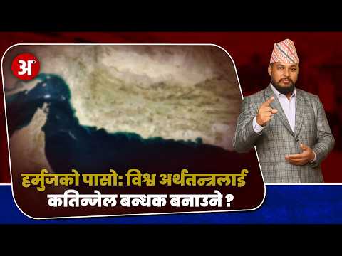 हर्मुजको पासो : विश्व अर्थतन्त्रलाइ कतिनजेल बन्धक बनाउने ? #arthakhabar