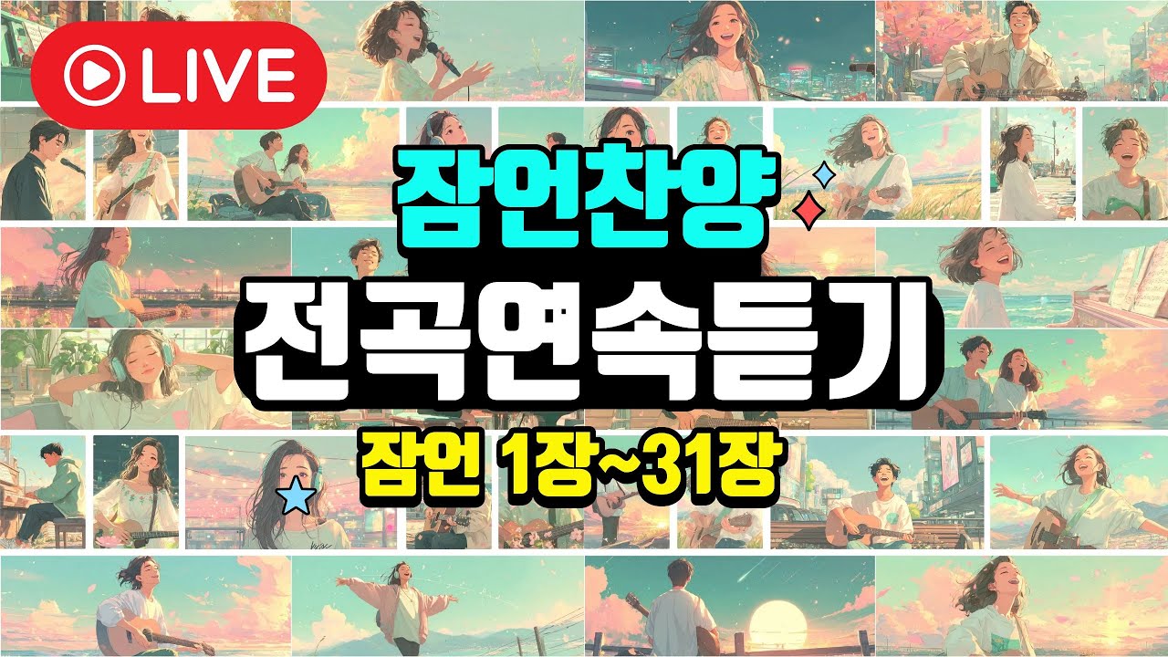 잠언찬양 1장~31장 연속듣기 바이블멜로디 ccm 은혜의 찬양