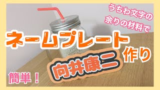 100均の材料でネームプレート作り