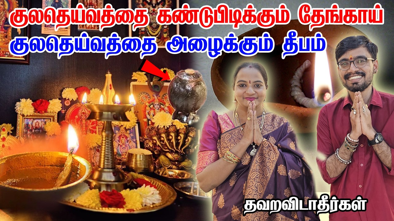 குலதெய்வத்தை வீட்டிற்கு அழைக்க எளிய பரிகாரம் குலதெய்வ அருள் கிடைக்க | KulaDeivam Vasiyam SRISHTI OLI