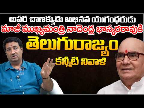 Untold Story of Nadendla Bhaskar Rao | Political Twist in Andhra Pradesh | Telugu Rajyam