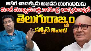 Untold Story of Nadendla Bhaskar Rao | Political Twist in Andhra Pradesh | Telugu Rajyam
