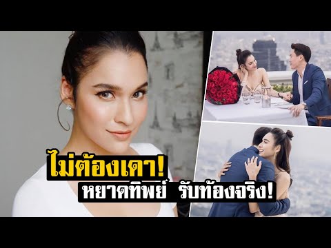 เซอร์ไพรซ์! หยาดทิพย์ ประกาศข่าวดี ตั้งท้องแล้ว เตรียมเป็นคุณแม่