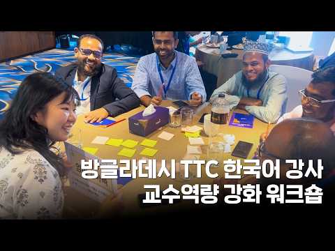 뜨거웠던 배움의 열기🔥 2026 방글라데시 TTC 한국어 강사 워크숍 스케치