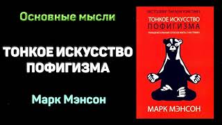 Аудиокнига "Тонкое искусство пофигизма" - Марк Мэнсон