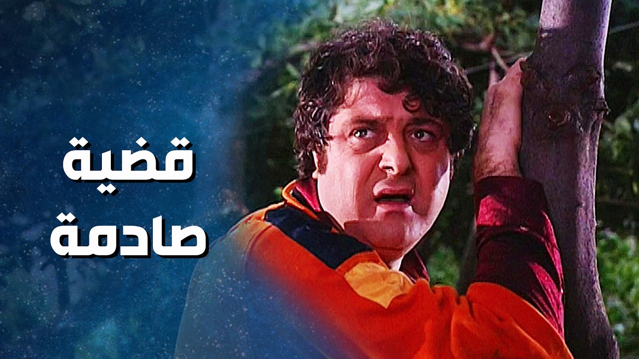 سليم انصدم صدمة عمره وقت خبر انو عفاف ابوها خلص عليها .. فيلم 