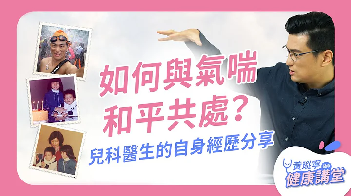 兩歲被診斷為氣喘兒，十幾年後成為游泳健將！兒科醫生的氣喘經歷分享，終於能像一般人過正常生活啦｜黃瑽寧醫師健康講堂 - 天天要聞