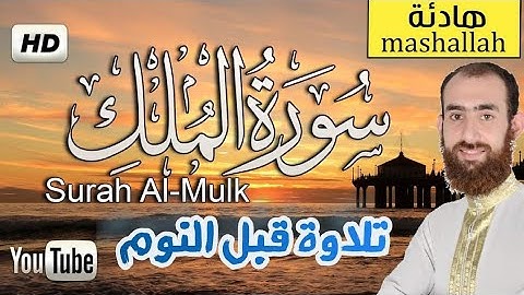 سورة الملك المنجية من عذاب القبر | تلاوة هادئة للقارئ سمير عزت Quran Surat AlMulk