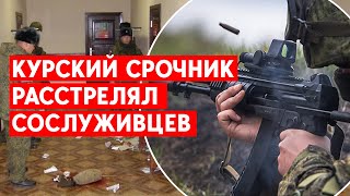 В Курской области срочник расстрелял сослуживцев. В Домодедово 