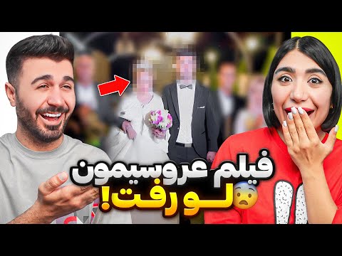 سوتی وسط عروسی بالاخره نشون دادیم
