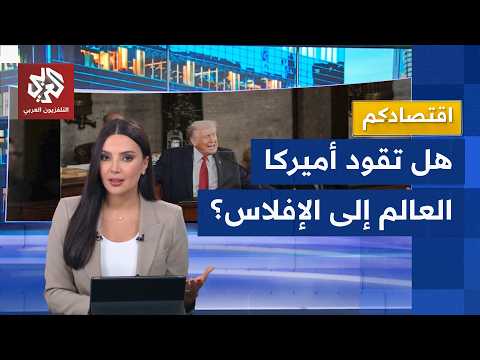 الدين العالمي يبلغ 353 تريليون دولار وارتفاع الفوائد يضغط على الاقتصاد | اقتصادكم