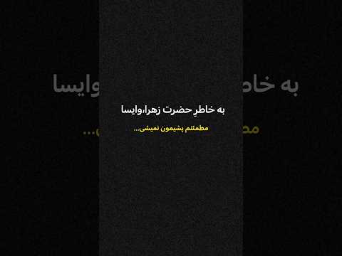 چادرت را بتکان روزی ما را بفرست ای که روزی دو عالم همه از چادر تو حضرت زهرا امام حسین دلتنگی