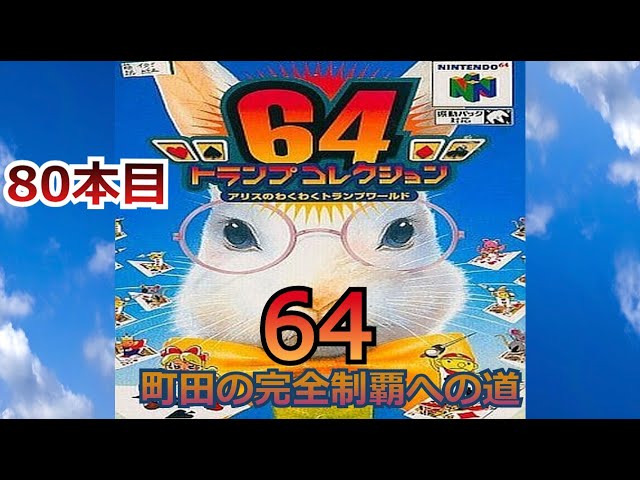 N64】「64トランプコレクション アリスのわくわくトランプワールド