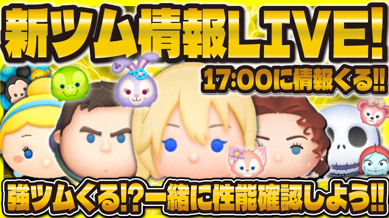 ツムツム】新ツム情報解禁LIVE！！強ツム来るのか！？17:00に解禁