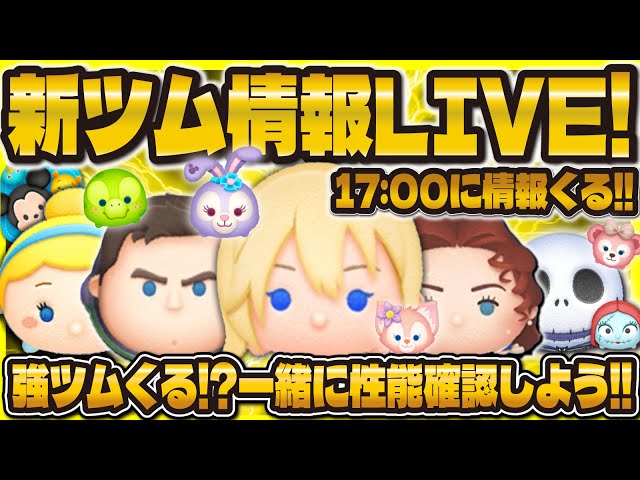 ツムツム】新ツム情報解禁LIVE！！強ツム来るのか！？17:00に解禁