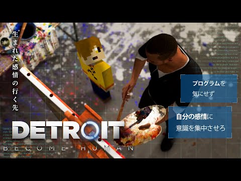 描くことも、疑うことも、アンドロイドはできる【Detroit: Become Human】#3