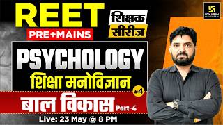 Reet Pre &amp; Mains 2026 | शिक्षक सीरीज | PSYCHOLOGY - बाल विकास | Completed Preparation | Surendra Sir