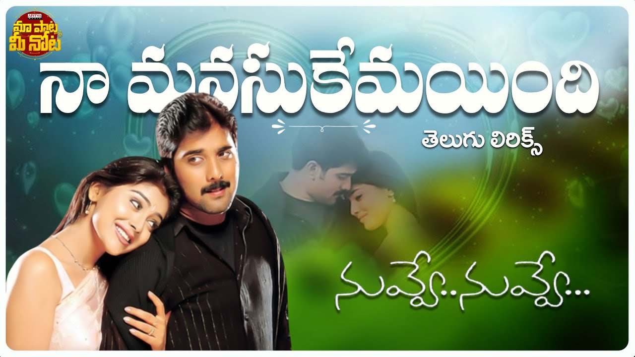 Naa Manusukemayindi Song Telugu Lyrics | Nuvve Nuvve | Tarun, Shriya Saran | Koti | Udit Narayan