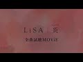 LiSA 『炎』 全曲試聴MOViE