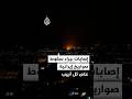 إصابات جراء سقوط صواريخ إيرانية على تل أبيب