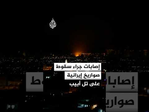 إصابات جراء سقوط صواريخ إيرانية على تل أبيب