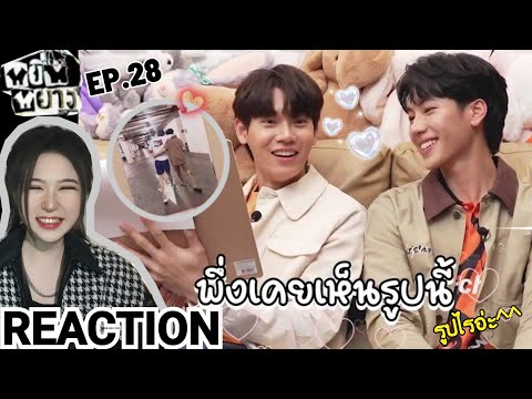 REACTION!  หยิ่นหยาง EP.28 |💞 เปิดเผยรูปลับ 😁😁