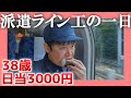 【38歳独身】派遣ライン工の一日【工場勤務】 |　東海道線・小田原へ