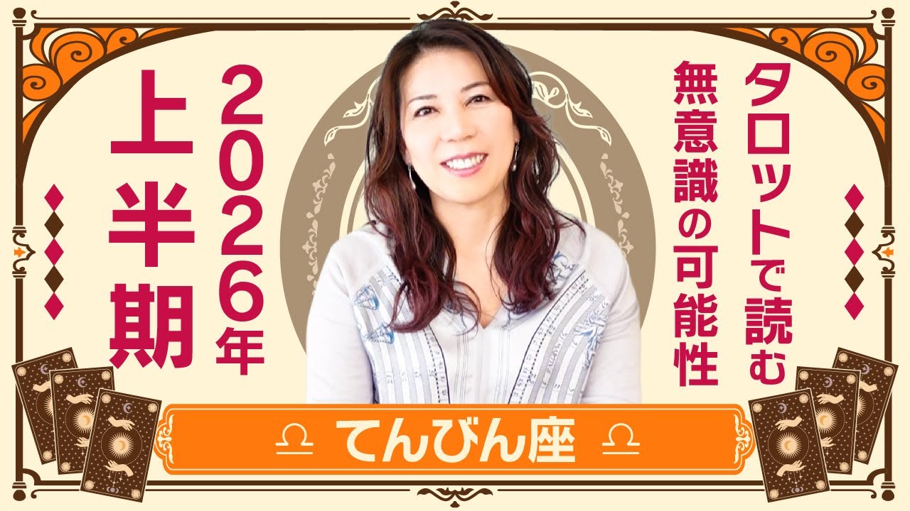 ♎️てんびん座さんへ【2026年上半期】重要な関係性に向き合っていく時期！
