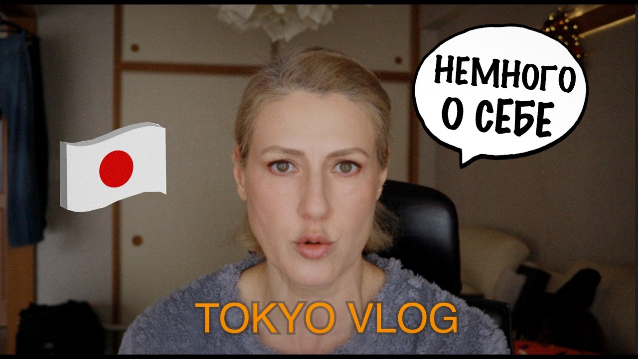 Tokyo Vlog. О личном, почему не рассказываю о себе. Первая сакура.