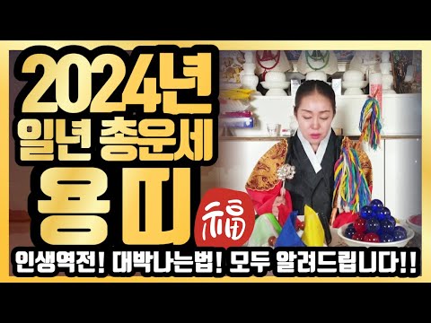 [띠별운세] 2024년 1년 총 용띠 신년운세 #경남점집 #신년운세 #용한점집 #사주 #용띠운세