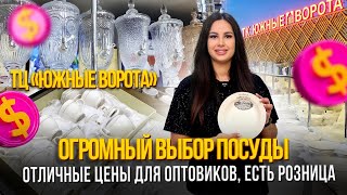 ЮЖНЫЕ ВОРОТА, ОГРОМНЫЙ ВЫБОР ПОСУДЫ💥цены для оптовиков🎀Л12-122