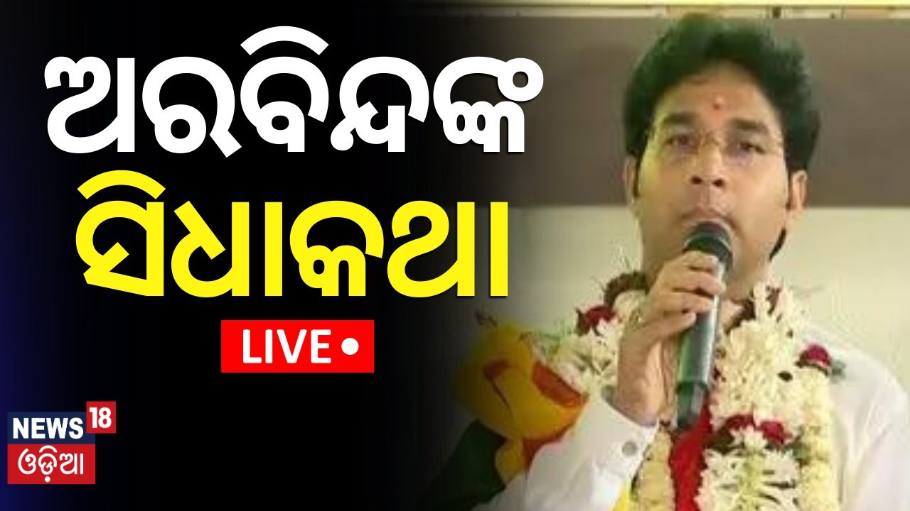 Live:ଅରବିନ୍ଦ ମହାପାତ୍ର Exclusive |Arvinda Mohapatra Exclusive Interviews With News 18 Odia |Odia News